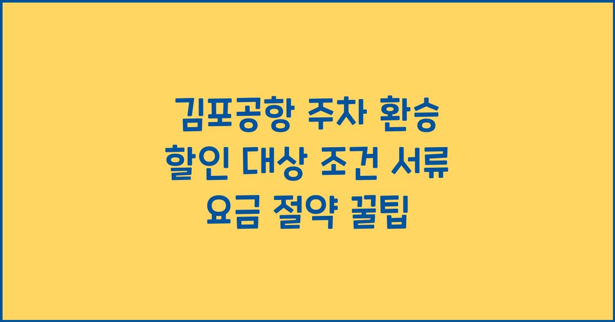 김포공항 주차 환승 할인