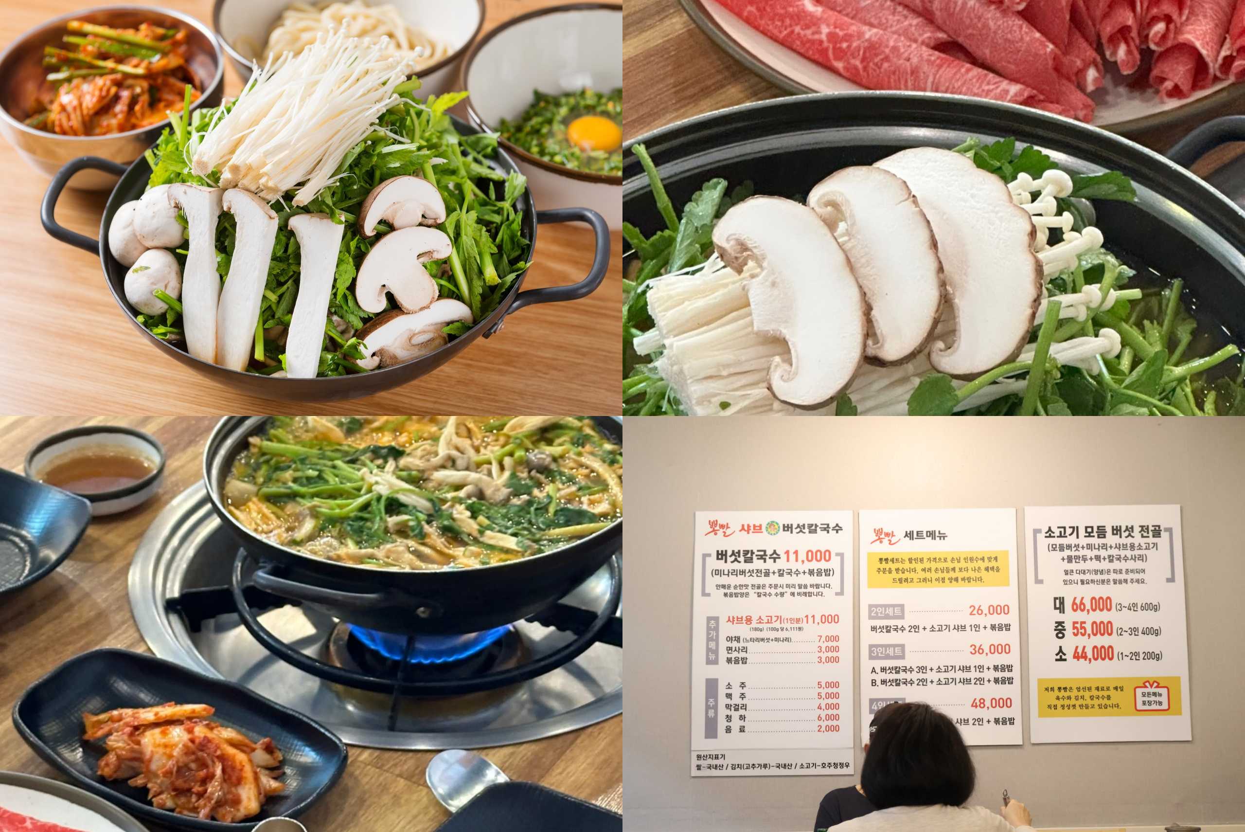 뽕빨샤브버섯칼국수