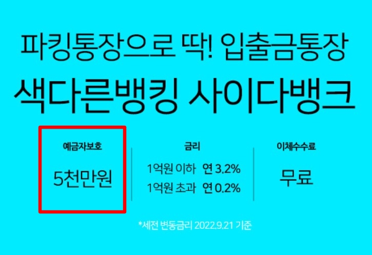 예금자보호 예시, 사이다뱅크의 상품설명