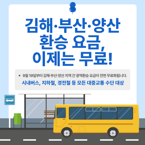 김해·부산·양산 환승 요금, 이제는 무료!