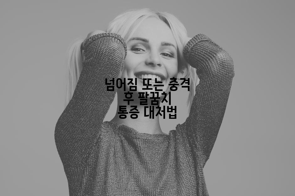 넘어짐 또는 충격 후 팔꿈치 통증 대처법