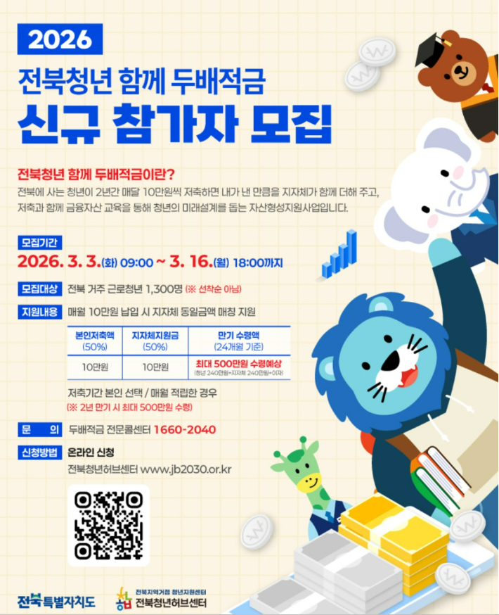전북 청년두배적금 신청방법