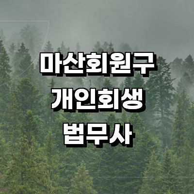 창원 마산회원구 개인회생 법무사