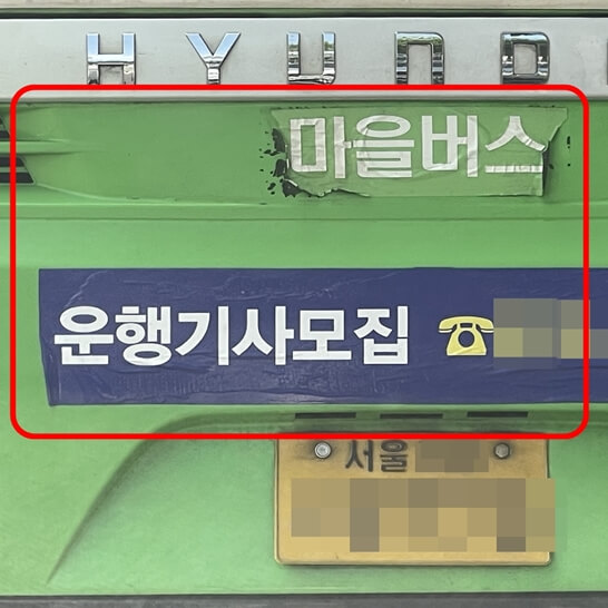 마을-버스