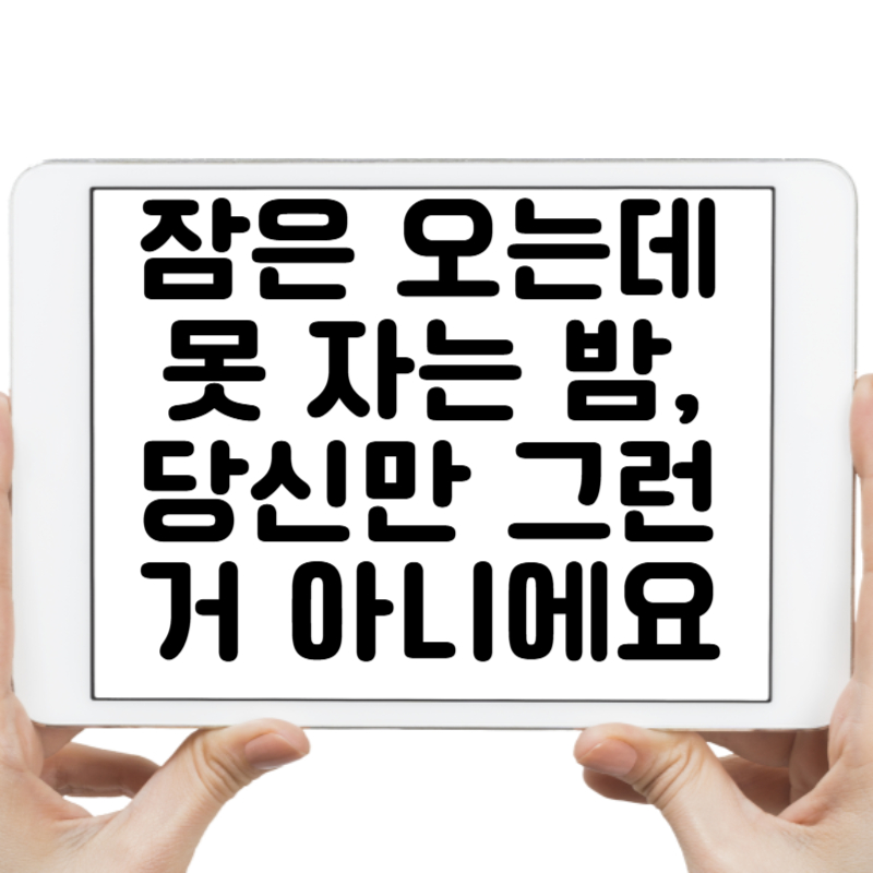 잠은 오는데 못 자는 밤, 당신만 그런 거 아니에요