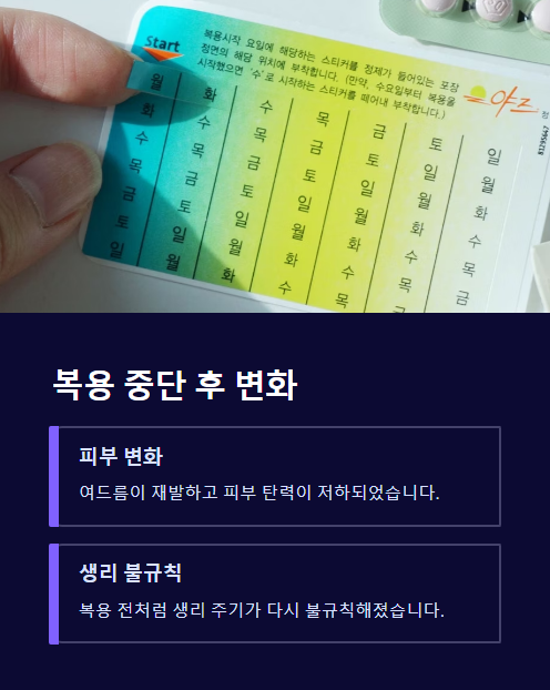 복용 중단 후 변화