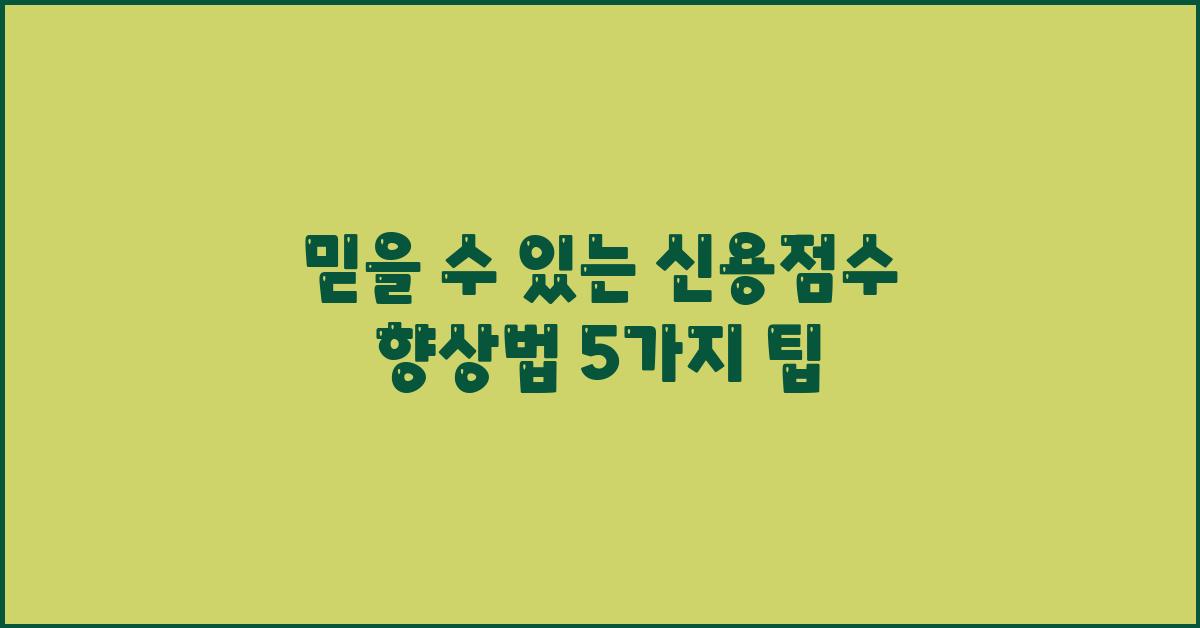 믿을 수 있는 신용점수 향상법