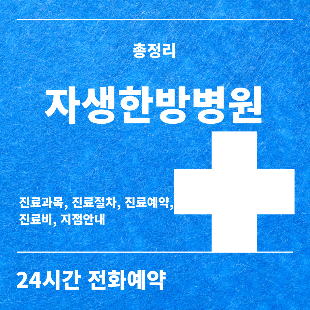 자생한방병원 총정리
