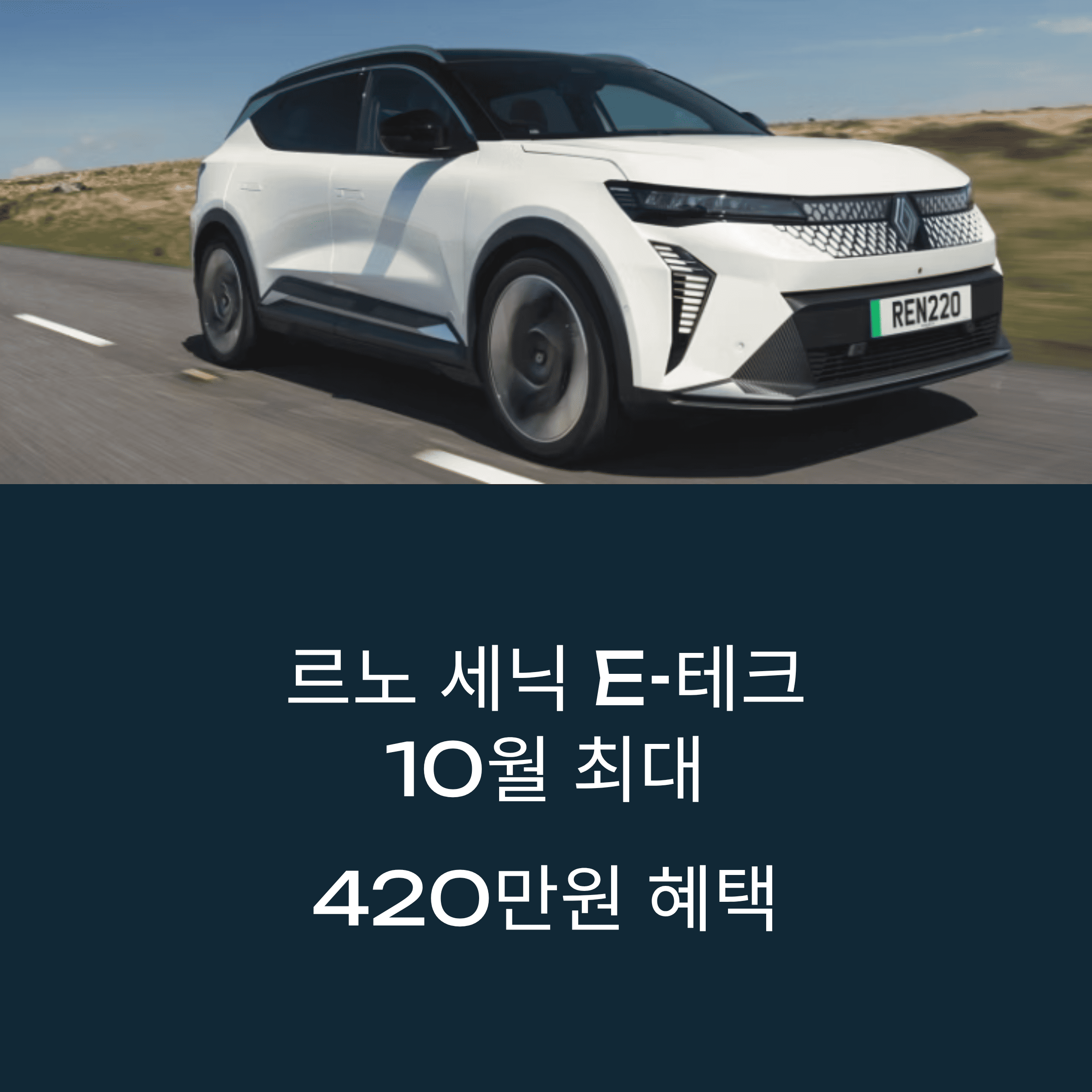 르노 세닉 E-테크! 10월 파격 혜택