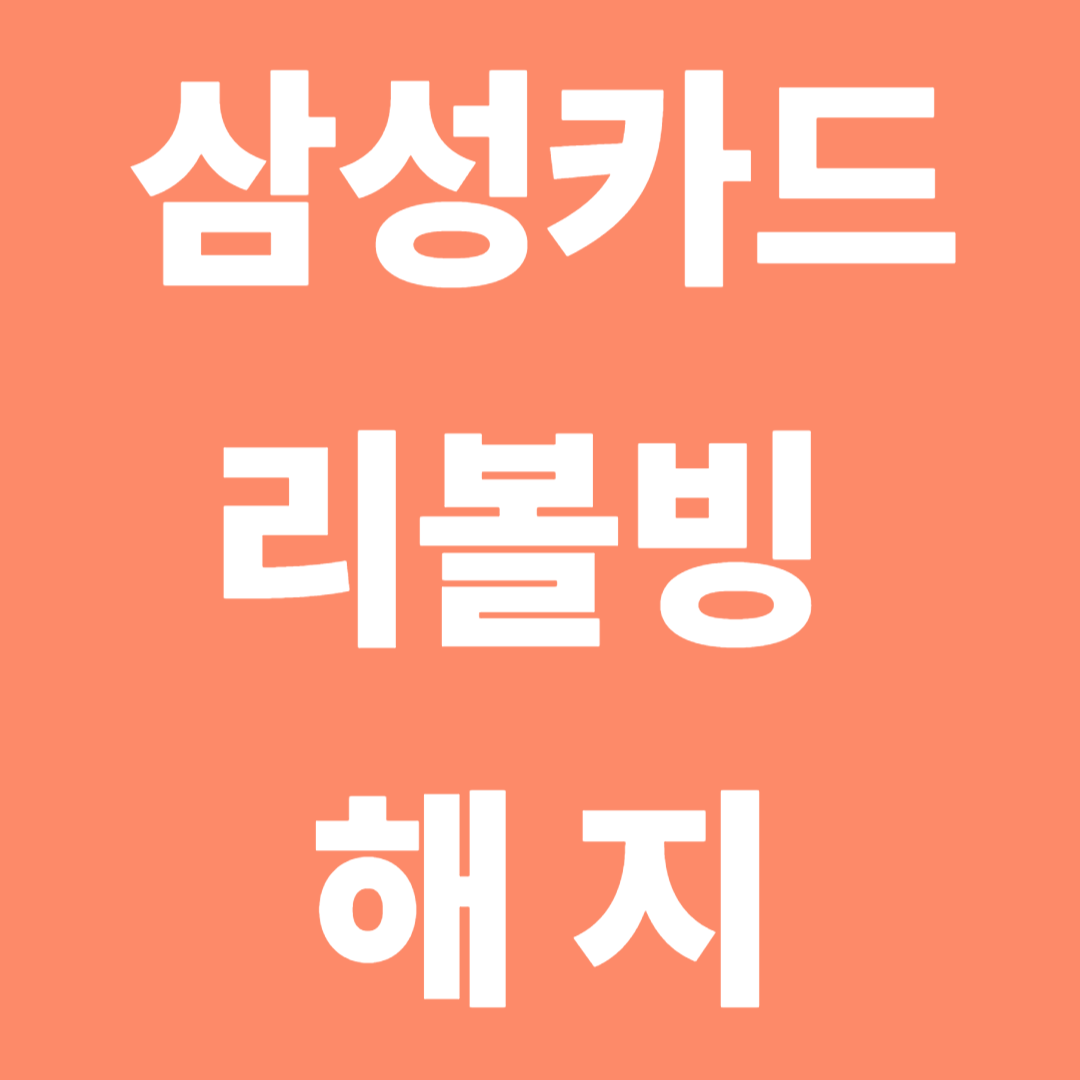 삼성카드 리볼빙 해지 꿀팁