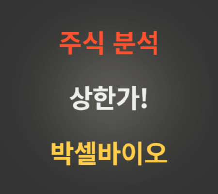 박셀바이오 주가 전망 분석