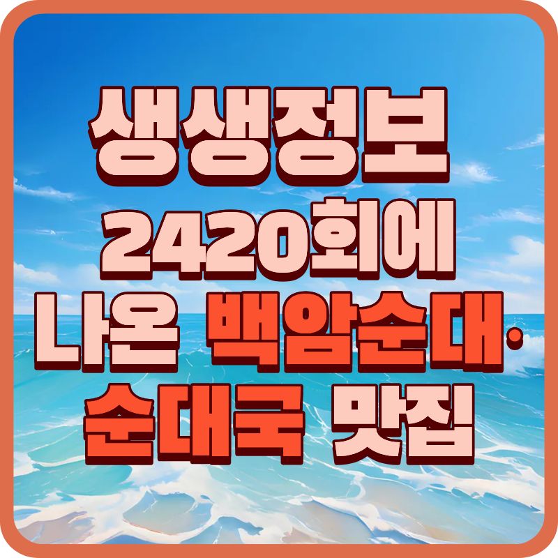 [용인 백암식당] 백암순대&middot;순대국 맛집 가격&middot;메뉴&middot;위치 총정리 (2TV 생생정보 2420회)