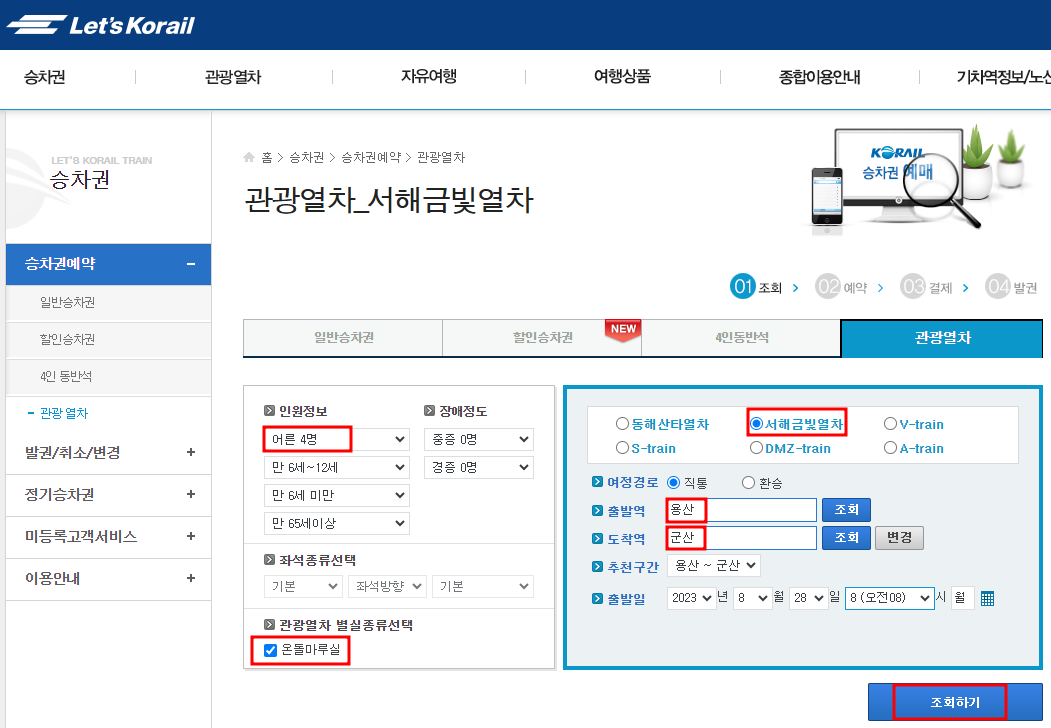 서해금빛열차 온돌마루 예약 방법, 요금