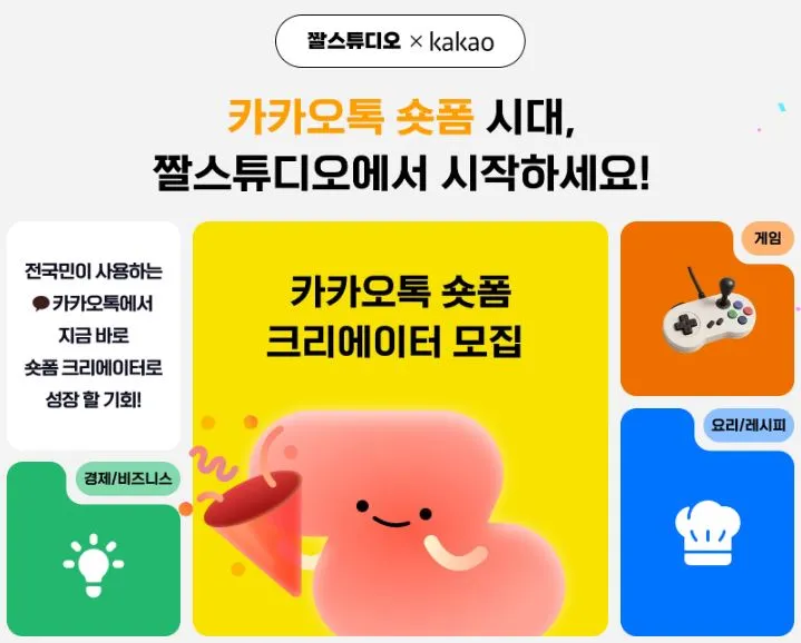 짤스튜디오&times;카카오톡-숏폼-이벤트-화면