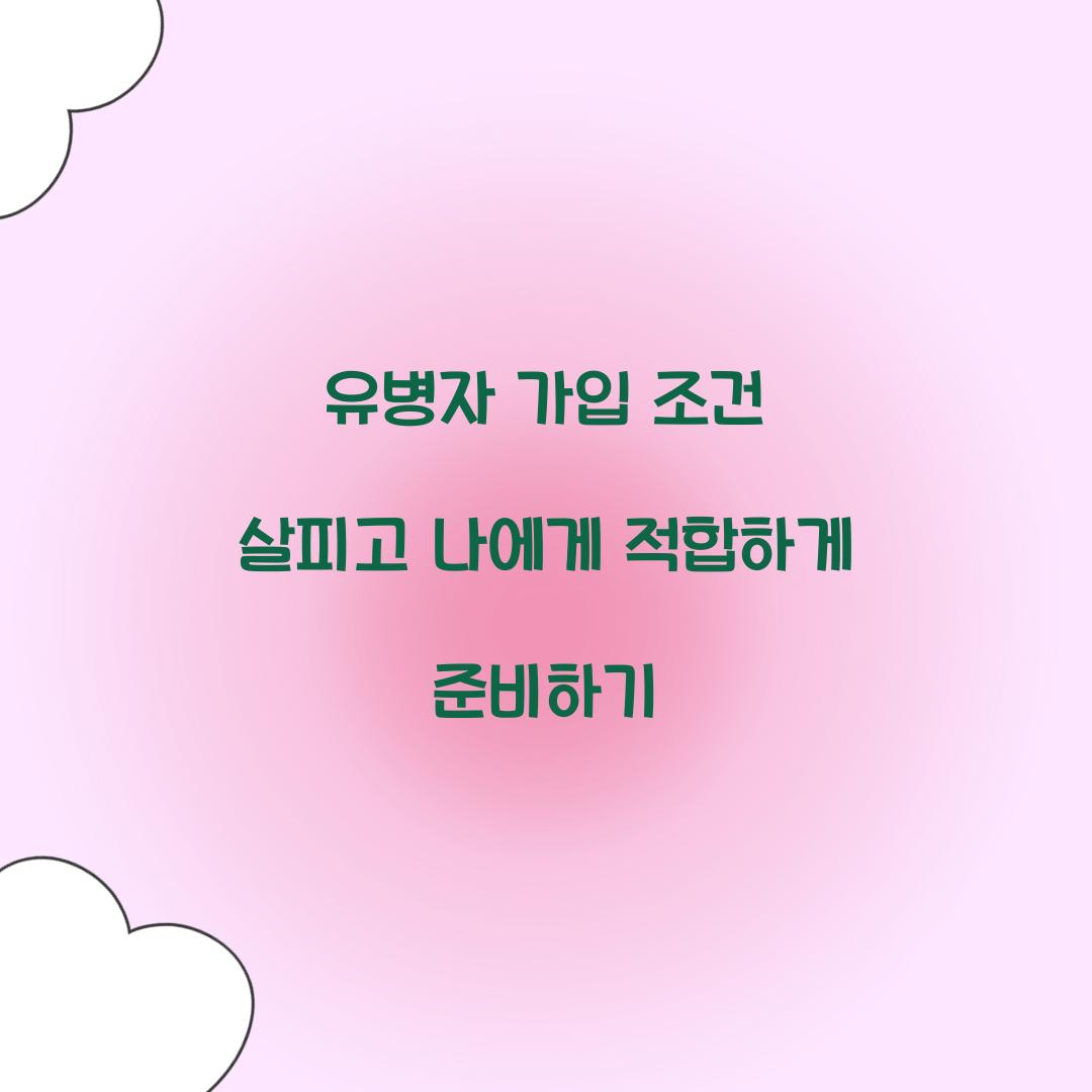 유병자 가입 조건