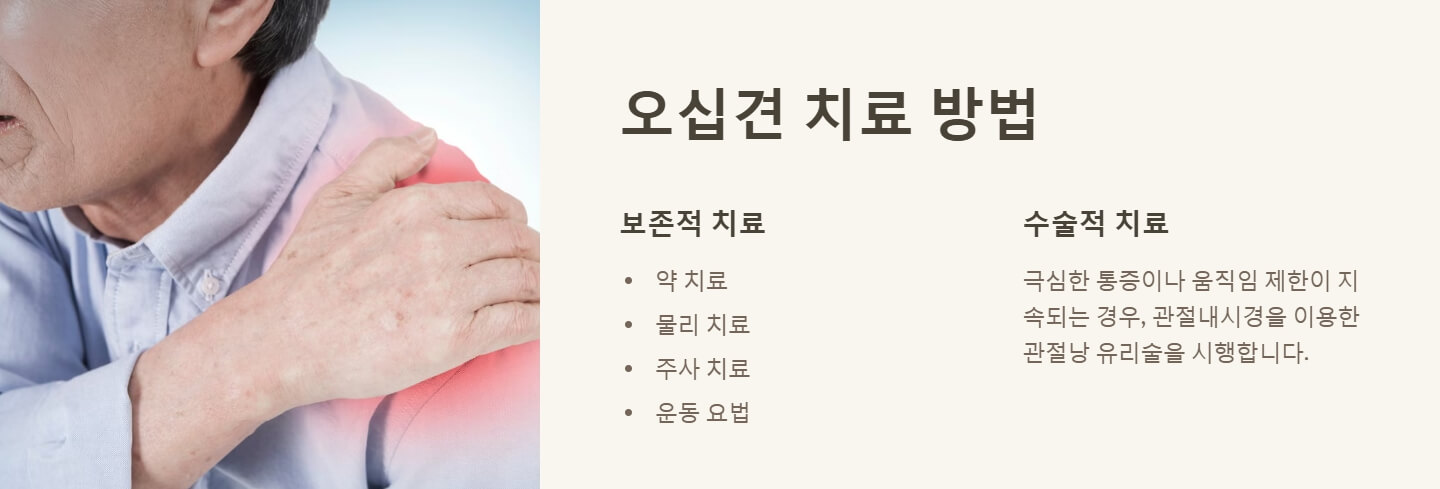 오십견 증상 치료방법