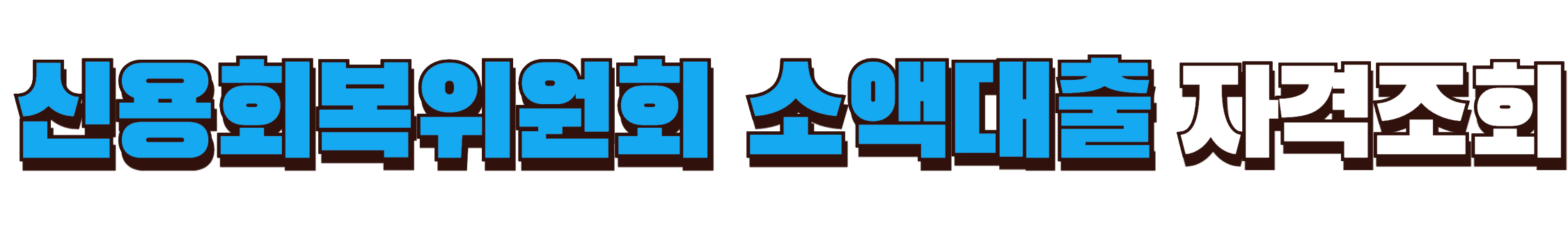 신용회복위원회 소액대출 자격조회