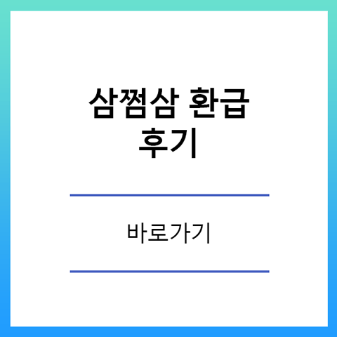 삼쩜삼 환급 후기