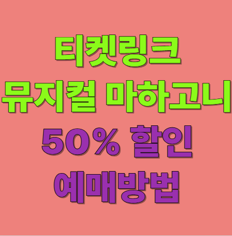 뮤지컬 마하고니 50% 할인 예매 방법