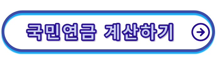 국민연금-납부액-조회