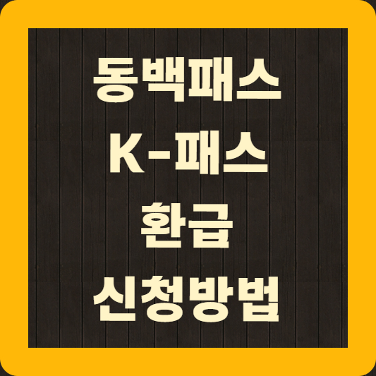 동백패스 K-패스 환급 신청방법