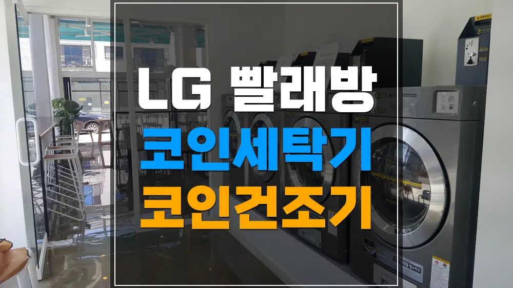 LG 빨래방 세탁기 건조기