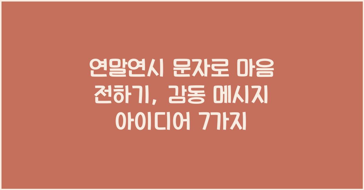 연말연시 문자