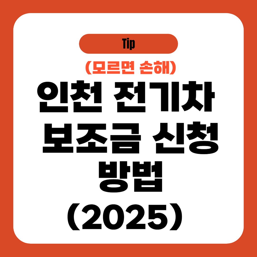 인천 전기차 보조금 신청 방법 (2025)