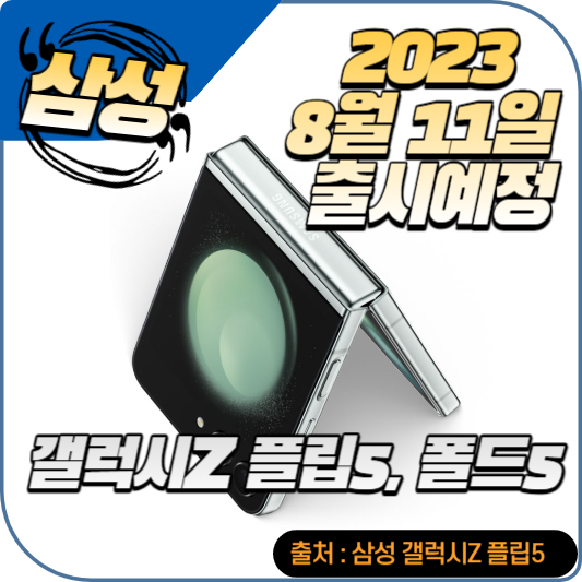 갤럭시Z 플립5