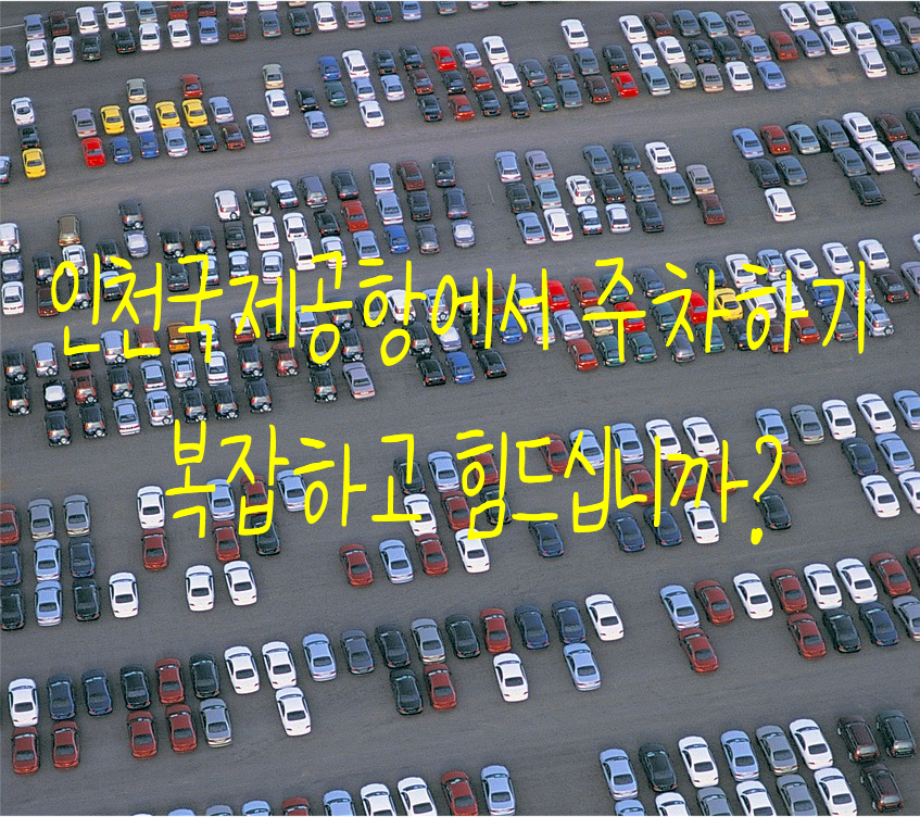 인천국제공항 주차장