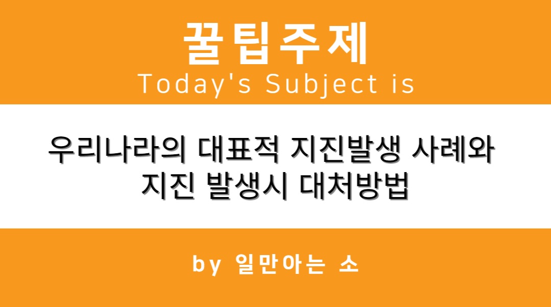 우리나라의 대표적 지진발생 사례와 지진 발생시 대처방법