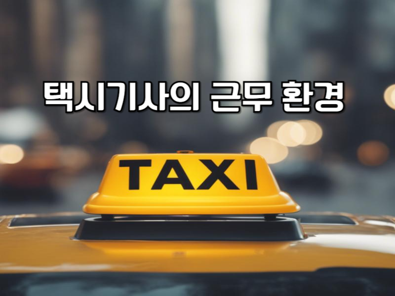 택시기사의 근무 환경