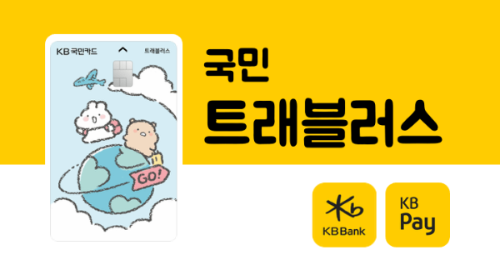 일본여행-트래블카드-추천-트래블러스-트래블로그-트래블GO-쏠트래블-SOL트래블