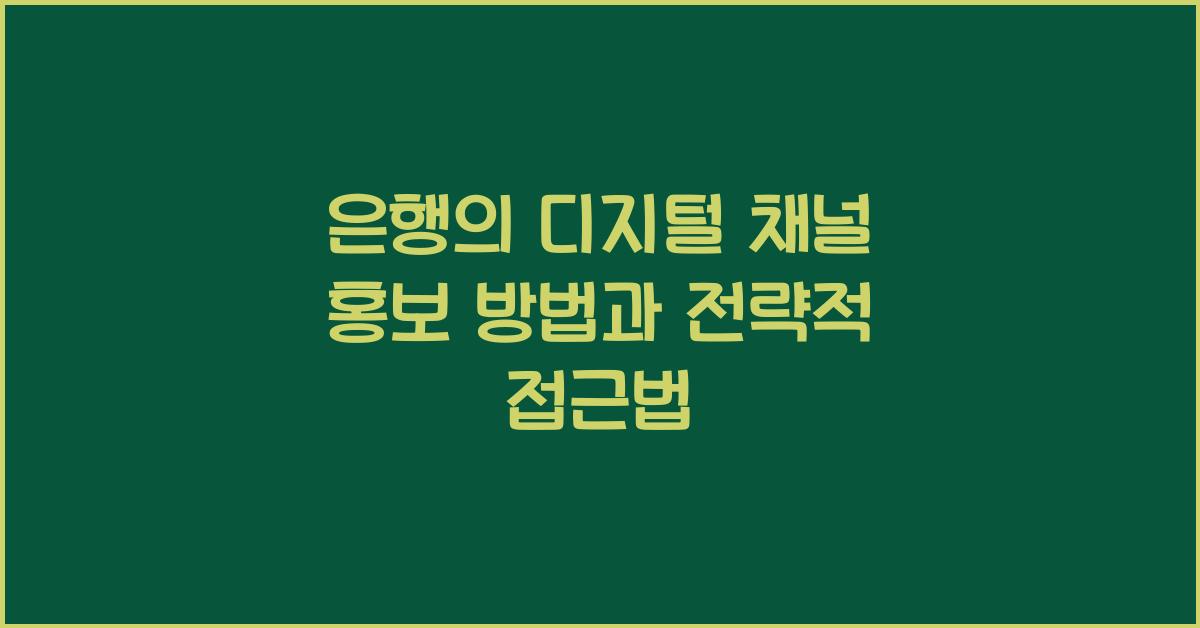 은행의 디지털 채널 홍보 방법