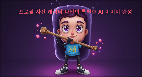 프로필 사진 캐릭터 나만의 특별한 AI 이미지 완성