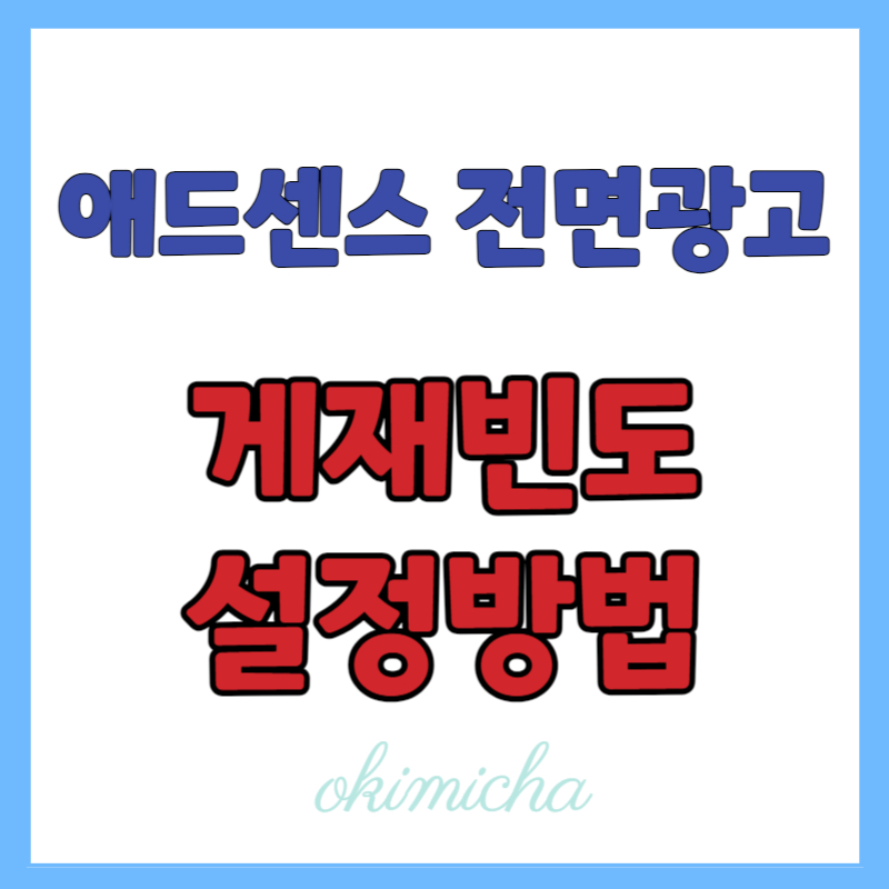 애드센스_전면광고_게재빈도_설정