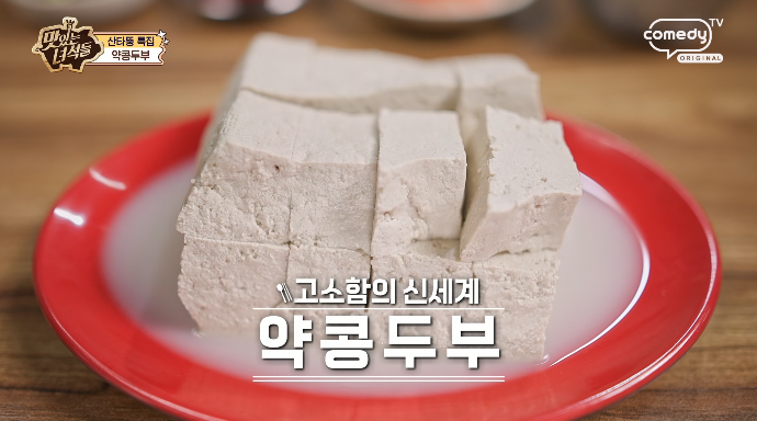 맛있는녀석들-약콩두부