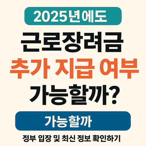 근로장려금 추가 지급 여부