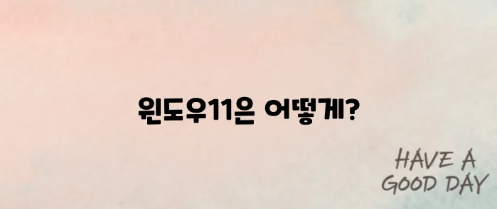 윈도우11 무료 업데이트 단숨에 알아보기