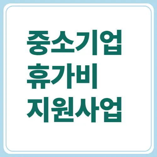 중소기업 휴가비 지원사업