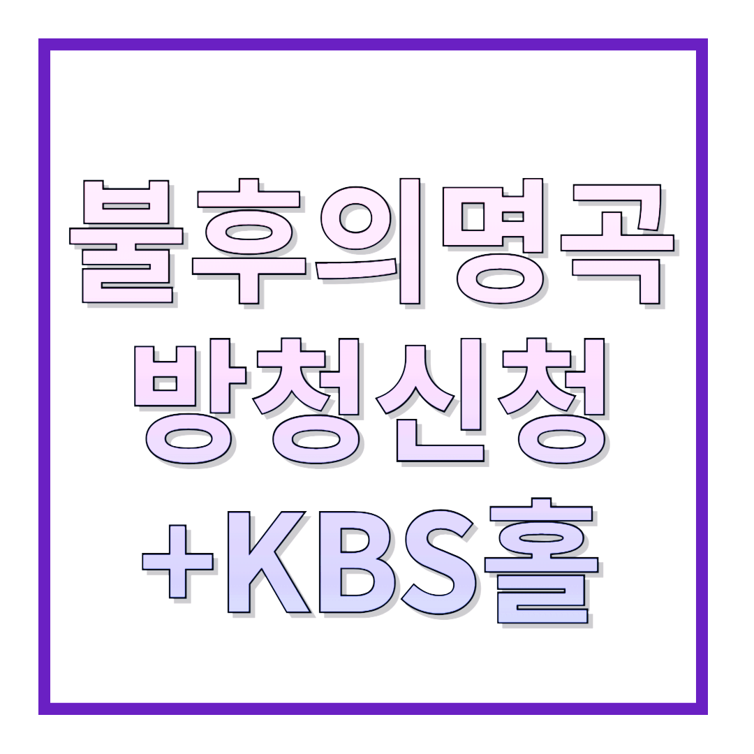 불후의명곡-방청신청-KBS홀