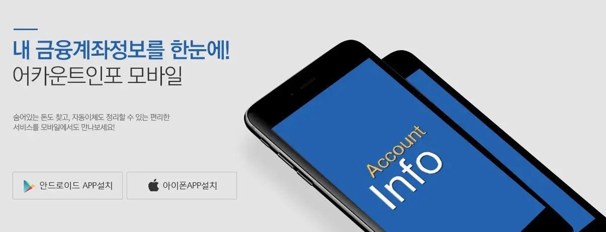 어카운트인포-계좌정보통합관리서비스