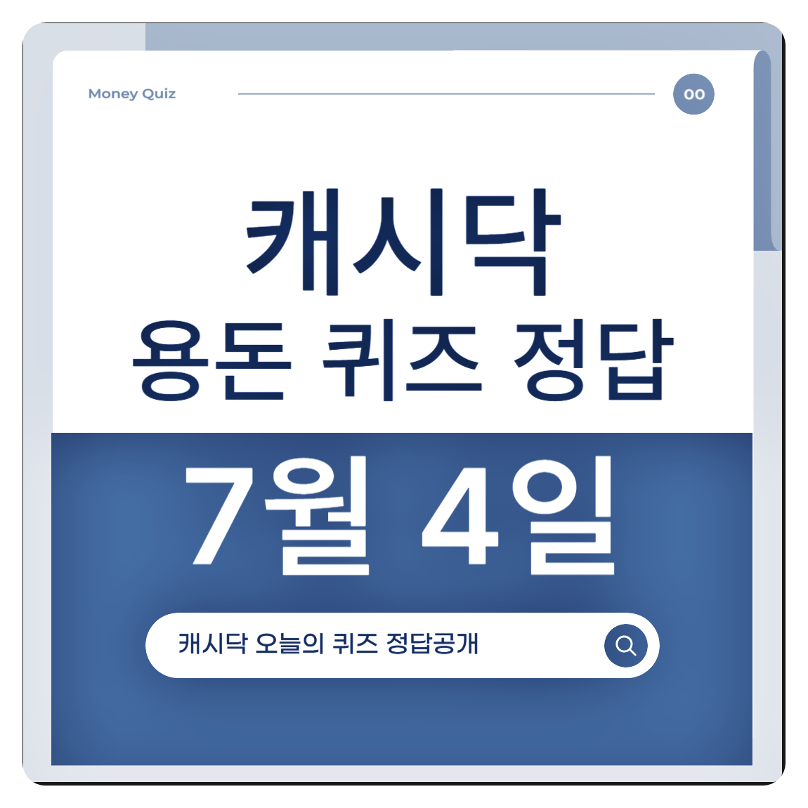 Cashdoc/Timespread/Geniet July 4th Yongdon Quiz Answer