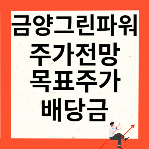금양그린파워 주가 전망 목표주가 배당금