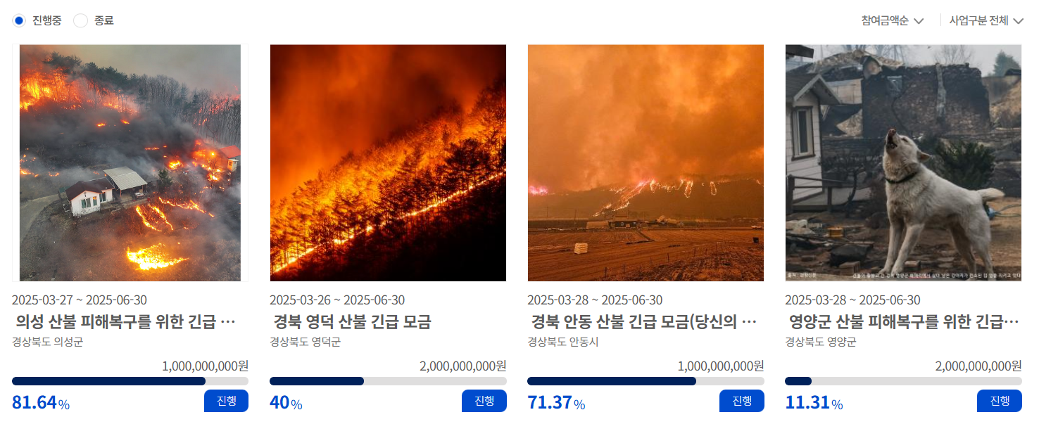 고향사랑기부제 고향사랑e음 산불기부