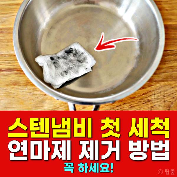 스텐냄비 첫 세척 연마제 제거