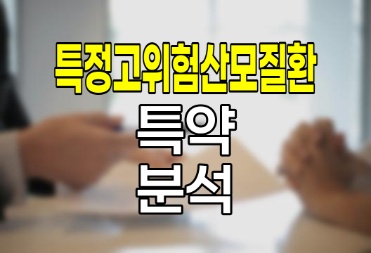 현대해상 굿앤굿 특정고위험산모질환 특약 심층 분석