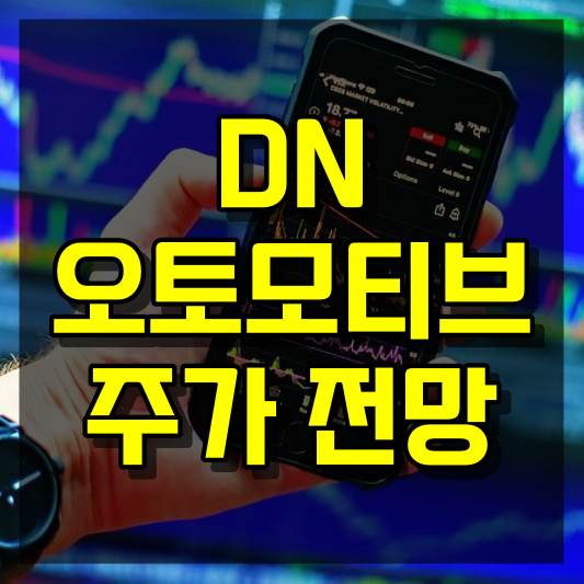 DN오토모티브 주가 전망