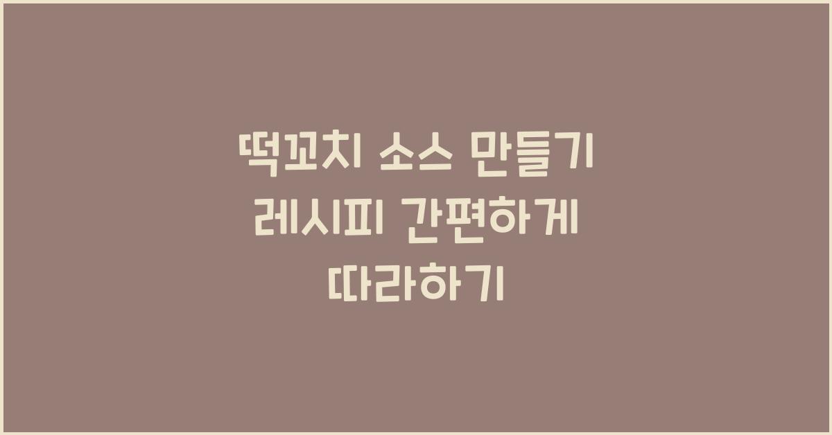떡꼬치 소스 만들기 레시피