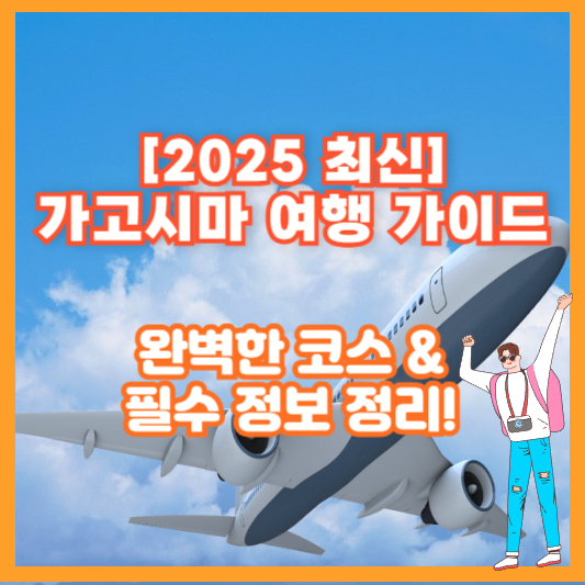 [2025 최신] 가고시마 여행 가이드 – 완벽한 코스 &amp; 필수 정보 정리!